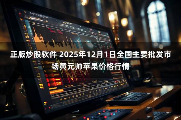 正版炒股软件 2025年12月1日全国主要批发市场黄元帅苹果价格行情